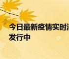 今日最新疫情实时消息 工银稳健丰润90天持有中短债基金发行中