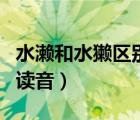 水濑和水獭区别读音是什么（水濑和水獭区别读音）