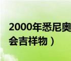 2000年悉尼奥运会吉祥物（2000年悉尼奥运会吉祥物）