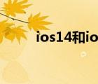 ios14和ios12（ios1214怎么样）