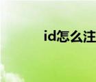 id怎么注册苹果（id怎么解锁）