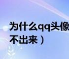 为什么qq头像显示不了（为什么qq头像显示不出来）