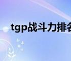 tgp战斗力排名多久刷新（tgp战绩查询）