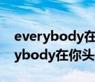 everybody在你头上暴扣中国新说唱（everybody在你头上暴扣）