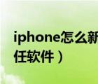 iphone怎么新建word文档（iphone怎么信任软件）