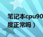 笔记本cpu90多度怎么解决（笔记本cpu90度正常吗）