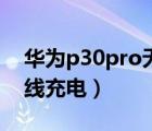 华为p30pro无线充电设置（华为p30pro无线充电）