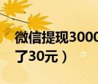 微信提现30000扣多少钱（微信提现5000扣了30元）