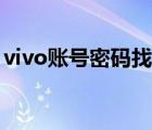 vivo账号密码找回官网（vivo账号密码找回）