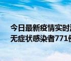 今日最新疫情实时消息 新疆11月14日新增确诊病例28例、无症状感染者771例