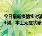 今日最新疫情实时消息 内蒙古11月14日新增本土确诊病例84例、本土无症状感染者1247例