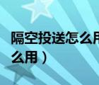 隔空投送怎么用为什么接收不到（隔空投送怎么用）