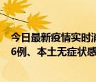 今日最新疫情实时消息 广东11月14日新增本土确诊病例586例、本土无症状感染者5047例