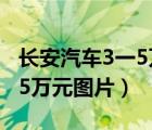 长安汽车3一5万元新车自动挡（长安汽车3一5万元图片）