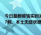 今日最新疫情实时消息 重庆11月14日新增本土确诊病例157例、本土无症状感染者2794例