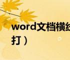 word文档横线上打字（word文档横线怎么打）