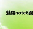 魅族note6跑马灯（魅族note6处理器）