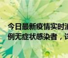 今日最新疫情实时消息 深圳11月14日新增1例确诊病例和4例无症状感染者，详情公布