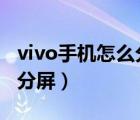 vivo手机怎么分屏玩2个游戏（vivo手机怎么分屏）