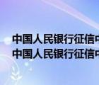 中国人民银行征信中心个人信用信息服务平台的官方网站（中国人民银行征信中心个人信用信息服务平台）