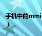 手机中的mmi是什么（android mmi是什么）