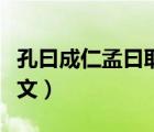 孔曰成仁孟曰取义全文（孔曰成仁孟曰取义全文）