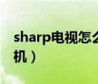 sharp电视怎么看直播（sharp电视怎么连手机）