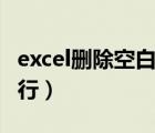 excel删除空白行显示未找到（excel删除空白行）