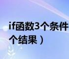 if函数3个条件3个结果图解（if函数3个条件3个结果）