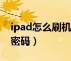 ipad怎么刷机解除id锁（ipad怎么刷机解锁密码）