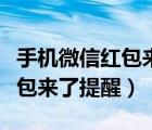 手机微信红包来了怎么设置叫声（手机微信红包来了提醒）