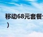 移动68元套餐介绍2019（移动68元套餐介绍）