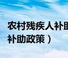 农村残疾人补助政策一年多少钱（农村残疾人补助政策）