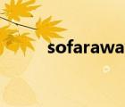 sofaraway的意思（sofaraway）