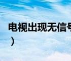 电视出现无信号蓝屏（电视出现无信号怎么调）