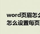 word页眉怎么设置每章的名字（word页眉怎么设置每页不同）