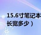 15.6寸笔记本多大长宽高（15 6英寸笔记本长宽多少）