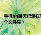 手机qq聊天记录在哪个文件夹2020（手机qq聊天记录在哪个文件夹）