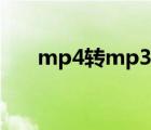 mp4转mp3在线转换（mp4转mp3）