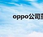 oppo公司董事长（oppo公司地址）