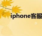 iphone客服电话（iphone客服电话）