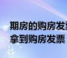 期房的购房发票是什么时候拿的?（期房如何拿到购房发票）