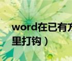 word在已有方框里打钩（word在已有方框里打钩）