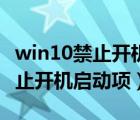 win10禁止开机启动项在哪里设置（win10禁止开机启动项）