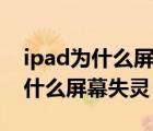 ipad为什么屏幕点不动也关不了机（ipad为什么屏幕失灵）