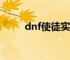 dnf使徒实力排名（dnf使徒排名）