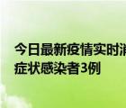 今日最新疫情实时消息 广东珠海新增本土确诊病例1例、无症状感染者3例