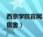 西京学院官网2021开学时间（西京学院官网宿舍）