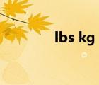 lbs kg 换算（lbs kg 换算）