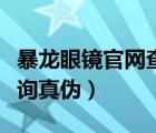 暴龙眼镜官网查询真伪电话（暴龙眼镜官网查询真伪）